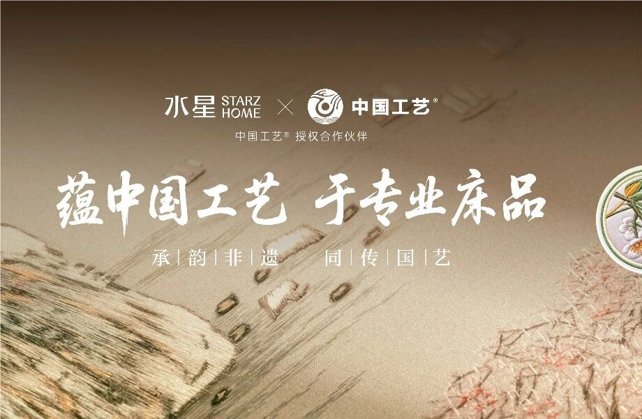 “中国J9国际集团”与水星STARZ HOME达成品牌授权合作 以非遗技艺赋能传统家居产业
